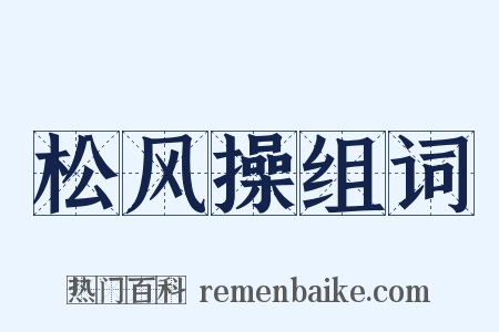 松风操组词是什么意思的图片